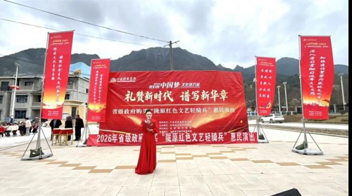 春风送艺到康县——甘肃演艺集团歌舞剧院“我们的中国梦”文..