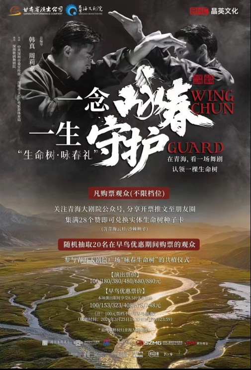 重磅开票 | 「一念咏春，一生守护」在青海，看一场舞剧，认领一棵生命树——现象级舞剧《咏春》西宁站邀您入席！