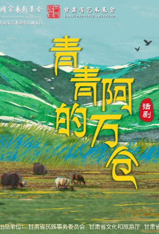从上海到甘南，他把一生留在了草原｜话剧《青青的阿万仓》开票