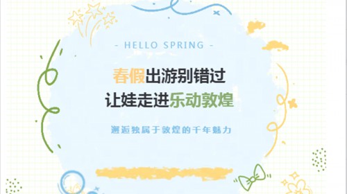 春假出游别错过~让孩子们在乐动敦煌，解锁千年文化的沉浸式..