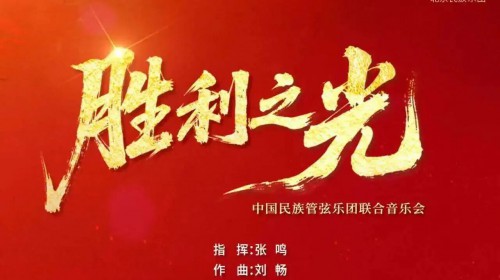 甘肃演艺集团歌舞剧院民族乐团赴京参演《胜利之光》中国民族..