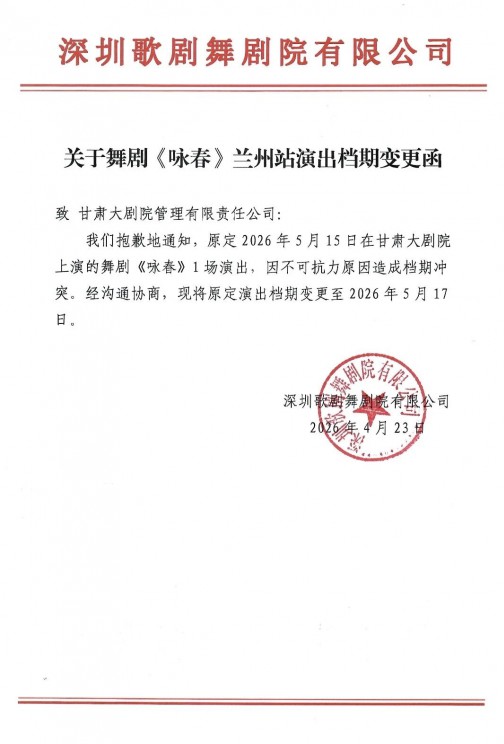 重要 || 关于舞剧《咏春》演出时间变更公告及相关票务事项说明！