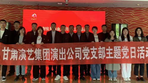 甘肃省演出公司党支部组织开展“赓续英雄血脉 传承红色基因..