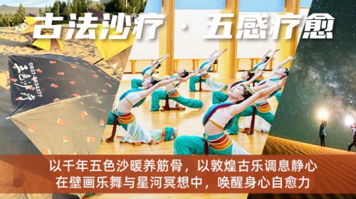 敦煌康养古乐沙疗丨以沙养身，以乐养心，以文养性，4天沉浸..