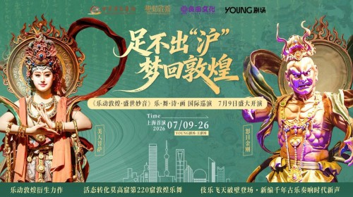 预告｜《乐动敦煌·盛世妙音》即将首登上海，千年古乐奏响时..
