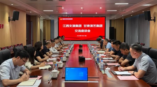 深化文艺协作 共传长征薪火 甘肃演艺集团与江西文演集团开展座谈交流