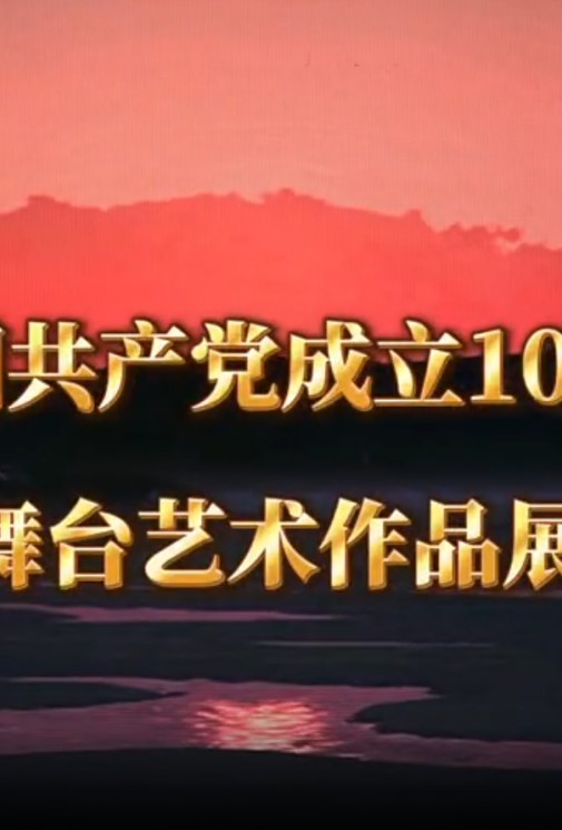 话剧《青青的阿万仓》亮相庆祝中国共产党成立105周年优秀舞台艺术作品展演