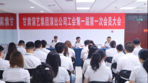 甘肃省演出公司第一届第一次工会会员大会顺利召开