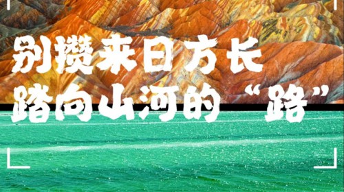出发就现在！西北5条精品行程合集（第二弹）每一步都算数